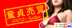 ���唄��-DOUTEI ByeBye-